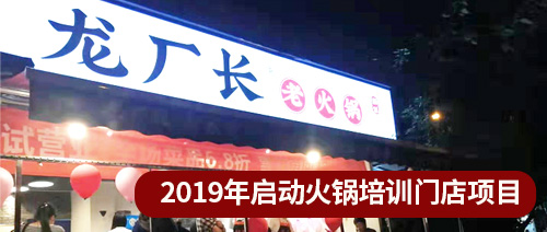 啟動火鍋培訓(xùn)門店項目